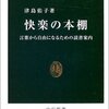 津島佑子『快楽の本棚　言葉から自由になるための読書案内』