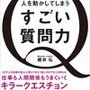 『人を動かしてしまう すごい質問力』櫻井 弘