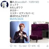 2018年⭐猫八ベストドレッサー賞