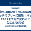 【VALORANT】VALORANT パッチでブリーズ削除！パッチ12.11まで何が変わる？ 【2026/06/09】