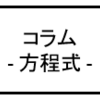 方程式は使ってはいけないのか？