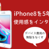 【iPhoneを5年使用!!】かなりもったいないことをしていたかも。