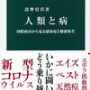 読書記録 - 「人類と病 - 国際政治から見る感染症と健康格差」 詫磨佳代 著 中公新書