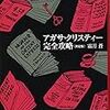 霜月蒼「アガサ・クリスティー完全攻略」＠早川書房