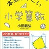 「本当はすごい小学算数」