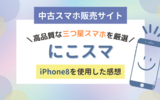 中古スマホ販売サイト「にこスマ」のiPhone8を使ってみた感想