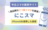 【レビュー】中古スマホ販売サイト「にこスマ」のiPhone8を使ってみた感想