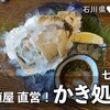 石川県七尾市｜新鮮な能登牡蠣をリーズナブルに『かき処 海』で牡蠣づくしランチ