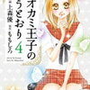 「オオカミ王子の言うとおり」４巻５巻の感想