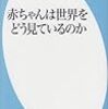 本日読了［１５１冊目］山口真実『赤ちゃんは世界をどうみているのか』☆☆☆☆