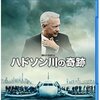 「世間が勝手に英雄と持ち上げ、その後は叩いて…」の悲喜劇映画がBSで。「ハドソン川の奇跡」27日放送