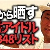 ガーシー、AKB48メンバーの暴露予告であの人の株が爆上がり「さすがまゆゆ」