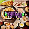 【🌐まとめ55回目🎉】🚩宮崎外食日記‼️⭐️271〜⭐️275❇️「レストラン ラブ」❇️ 「おさかな料理」❇️ 「日向路」❇️「武蔵野天ぷら道場」❇️「Vanille （ヴァニーユ）」