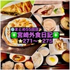 【🌐まとめ55回目🎉】🚩宮崎外食日記‼️⭐️271〜⭐️275❇️「レストラン ラブ」❇️ 「おさかな料理」❇️ 「日向路」❇️「武蔵野天ぷら道場」❇️「Vanille （ヴァニーユ）」