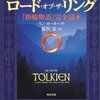 ロード・オブ・ザ・リング -『指輪物語』完全読本 (角川文庫)