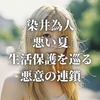 染井為人『悪い夏』生活保護を巡る悪意の連鎖