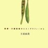  生によりそう「対話」―医療・介護現場のエスノグラフィーから／土屋由美