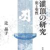 児灌頂の研究 犯と聖性　感想のようなもの