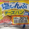 【塩こんぶ】これは素通りできなかった。🍞塩こんぶチーズパン🧀