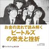 金運・成功運が爆上がりする書籍　「お金の流れで読み解くビートルズの栄光と挫折」