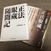 道元禅師と「正法眼蔵」、懐奘と「正法眼蔵随聞記」