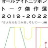 オードリーのオールナイトニッポン in 東京ドーム