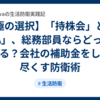 【究極の選択】「持株会」と「新NISA」、総務部員ならどっちを優先する？会社の補助金をしゃぶり尽くす防衛術