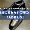 最高にオススメのシークレットシューズ！絶対にバレないブランド「ADELO」