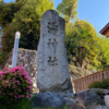 穴場スポット⁉️空の散歩道の横にあった【湯神社】がゆったり神社を巡りたい人にオススメの神社だった⛩️