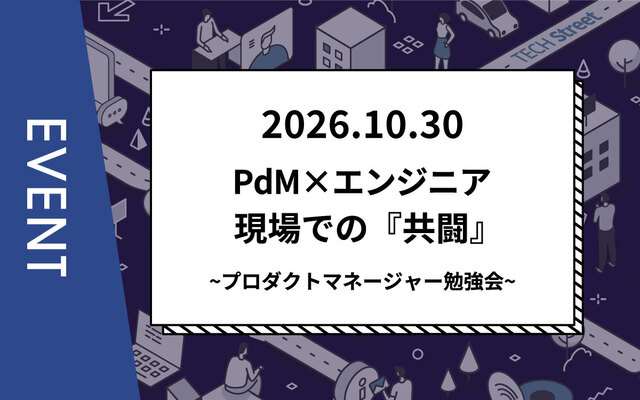 【主催イベント】プロダクトマネージャー勉強会 PdM×エンジニア現場での『共闘』リアル