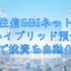 住信SBIネット銀行のハイブリッド預金で投資を自動化する