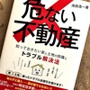 不動産取引でのトラブル回避のポイント