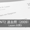 NT2 voorbereidexamen解説〜2009/lezen・大問3〜