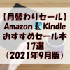 【読書のススメ】Amazon kindle本 月替わりセール おすすめ17選(2021年9月版)