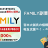 【FAMILY副業】宮本大誠氏の信頼性と相互支援コミュニティの実態