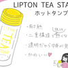 【購入品】Lipton TEA STANDのホットタンブラー