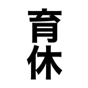 育休先生(来年度取得予定)@小学校担任12年目