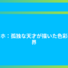 ゴッホ：孤独な天才が描いた色彩の世界