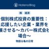 個別株式投資の重要性：応援したい企業・業界を発展させる〜カバー株式会社の場合〜