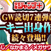 ルーキー出身作家、ジャンプ＋のGW読切7連弾に続々登場!!