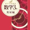 最高の数学問題集 新中学問題集 数学 中3 標準編　2024年改訂版