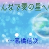 みんなで愛の星へ⑩ 〜高橋信次