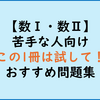 【数学苦手を克服！】数Ⅰ数Ⅱおすすめ参考書＆問題集：文系高校数学の学び直し