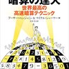 アーサー・ベンジャミン＝マイケル・シェルマー（岩谷宏訳）『完全版 暗算の達人 世界最高の高速暗算テクニック』（SBクリエイティブ、2017年）