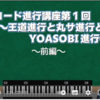 Youtube: 柏森進のコード進行講座第一回王道進行と丸サ進行とYOASOBI進行、前編：王道進行ってなに？