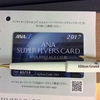 【ANA】SUPER FLYERS CARD2017