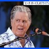 ビーチ・ボーイズのリーダー、ブライアン・ウィルソン逝去（82歳）