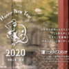 謹賀新年　令和二年/2020年