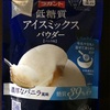 超お勧め！ラカント低糖質アイスミックスパウダー