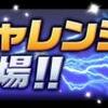 【パズドラ】　春休みスペシャル降臨チャレンジ